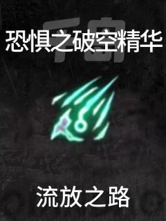 恐惧之破空精华