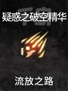 疑惑之破空精华