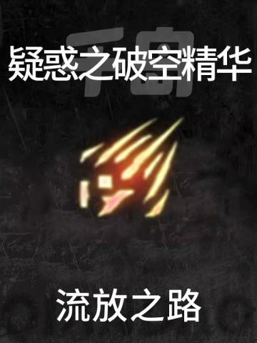 疑惑之破空精华