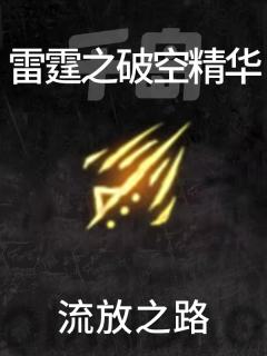 雷霆之破空精华