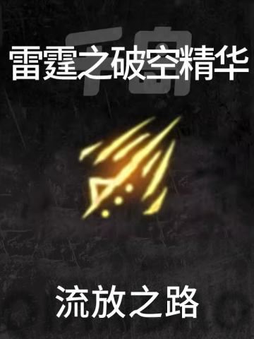 雷霆之破空精华