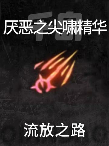 厌恶之尖啸精华
