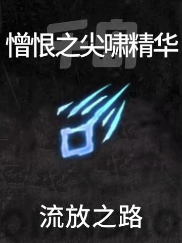 憎恨之尖啸精华