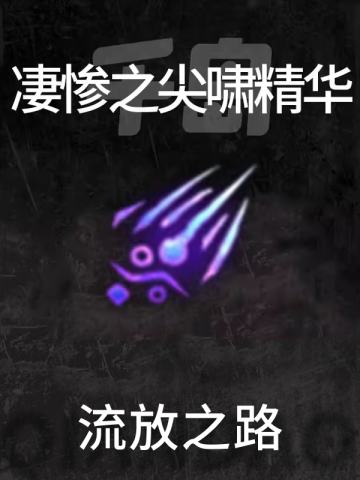 凄惨之尖啸精华