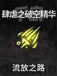 肆虐之破空精华