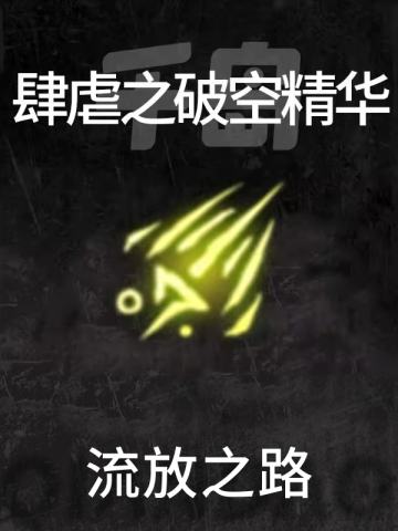 肆虐之破空精华