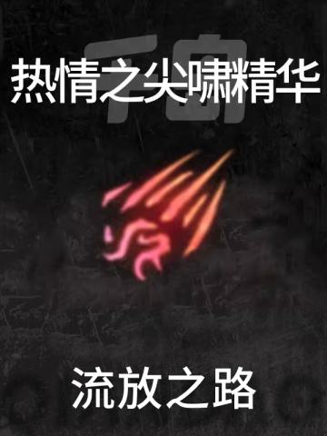热情之尖啸精华