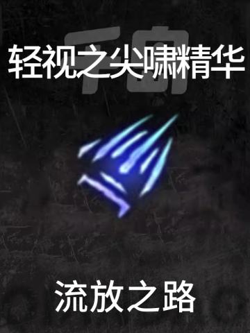 轻视之尖啸精华