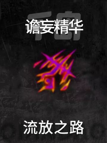 谵妄精华