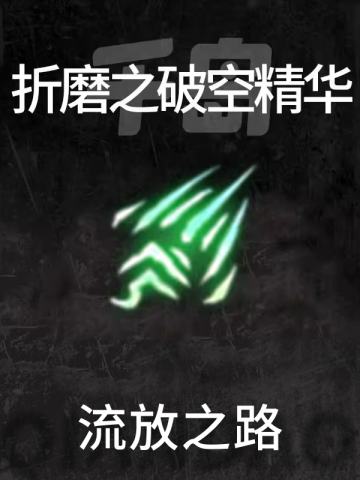 折磨之破空精华