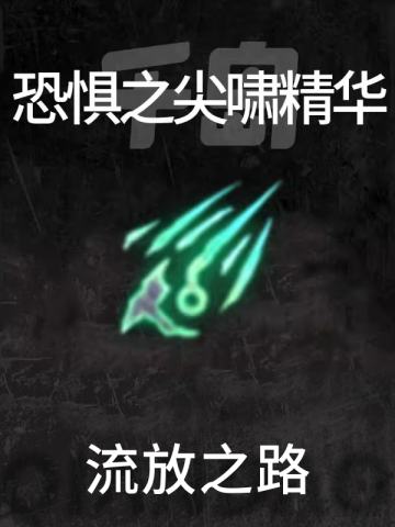 恐惧之尖啸精华
