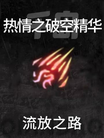 热情之破空精华