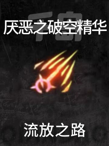 厌恶之破空精华