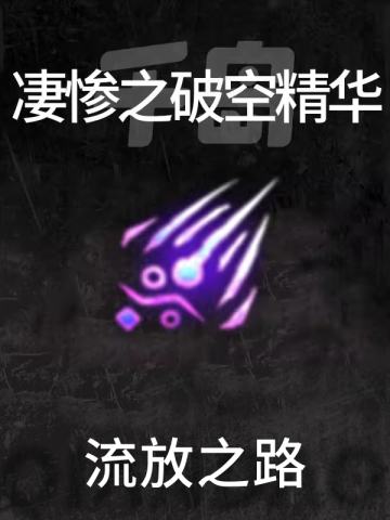 凄惨之破空精华