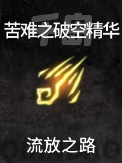 苦难之破空精华