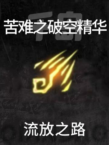 苦难之破空精华