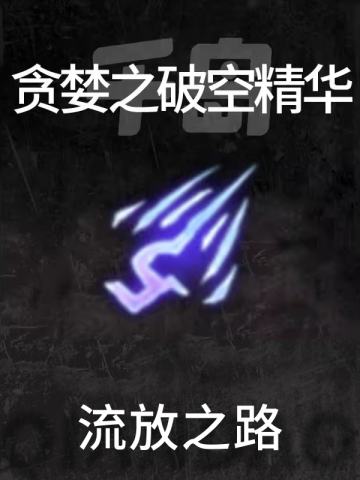 贪婪之破空精华