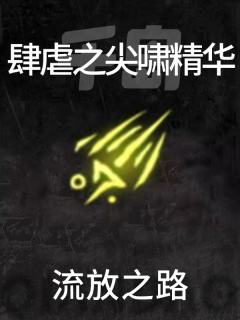 肆虐之尖啸精华
