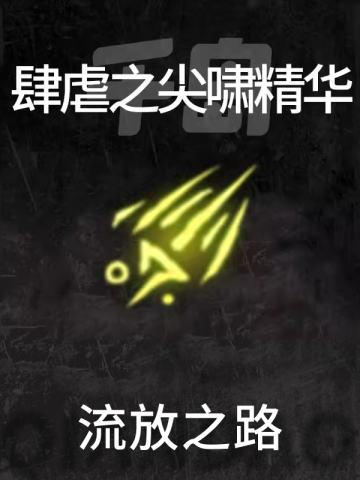 肆虐之尖啸精华