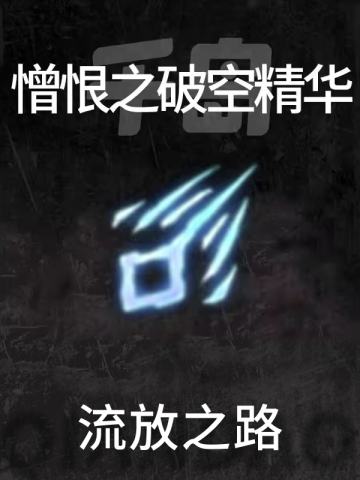 憎恨之破空精华