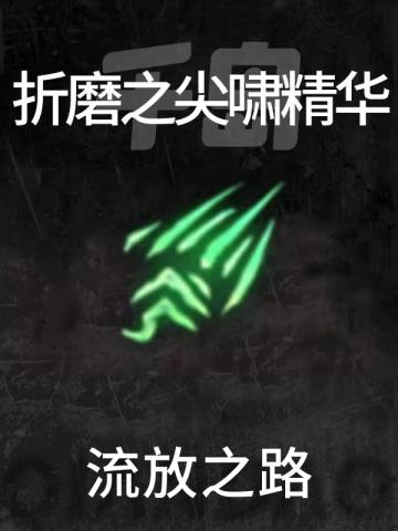 折磨之尖啸精华