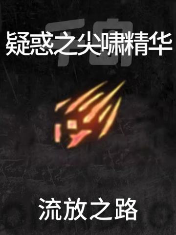 疑惑之尖啸精华