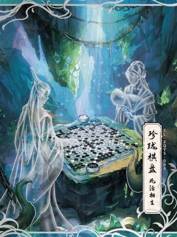 死活相生 珍珑棋盘