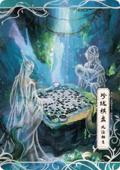 死活相生 珍珑棋盘