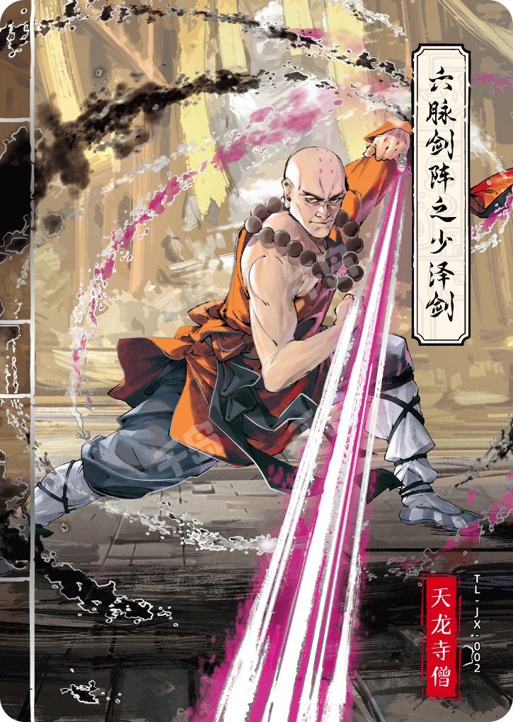 六脉剑阵之少泽剑| 国潮- 金庸｜千岛