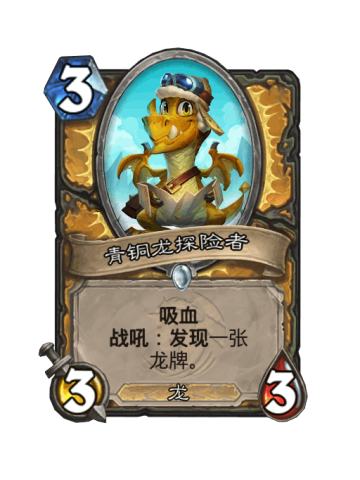 青铜龙探险者