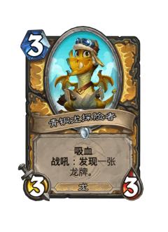 青铜龙探险者
