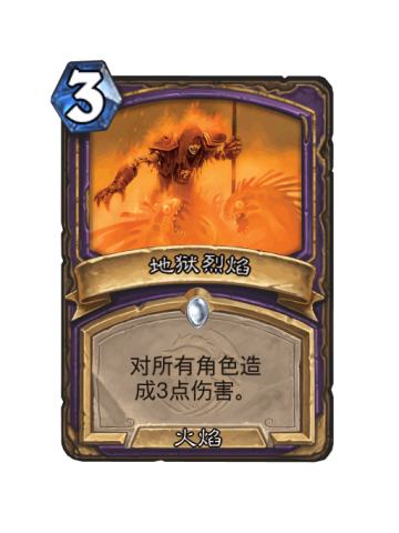 地狱烈焰