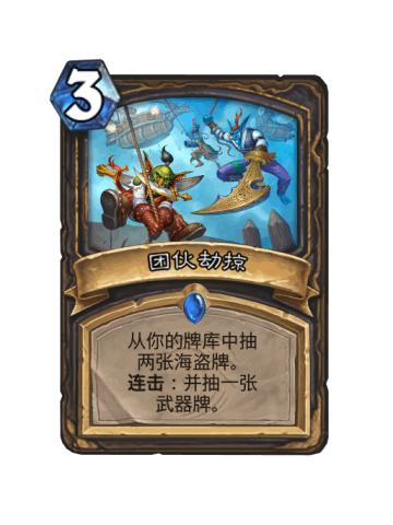团伙劫掠