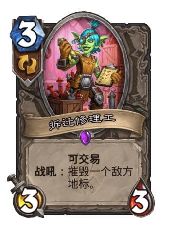 拆迁修理工