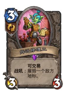 拆迁修理工