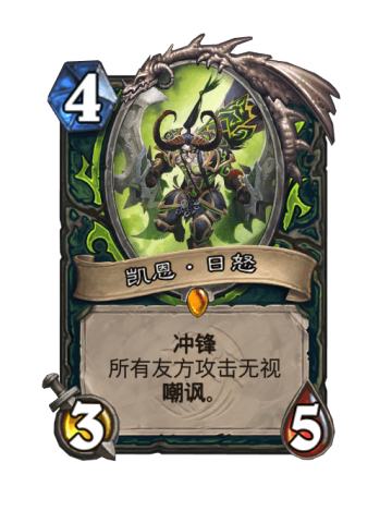 凯恩·日怒