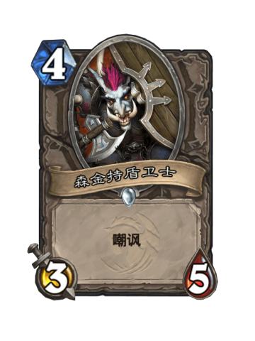 森金持盾卫士