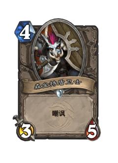 森金持盾卫士