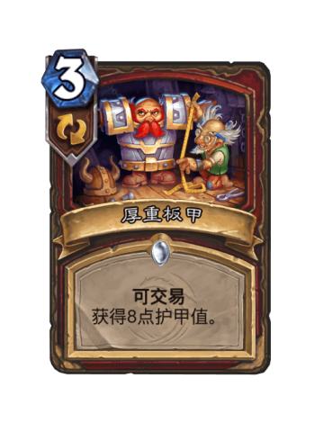 厚重板甲