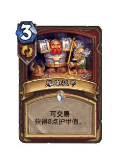厚重板甲