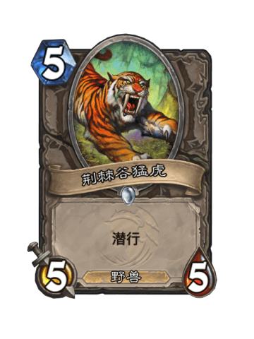 荆棘谷猛虎
