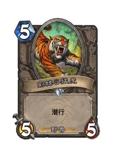 荆棘谷猛虎