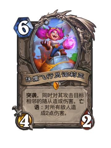 侏儒飞行员诺莉亚