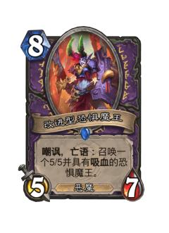 改进型恐惧魔王