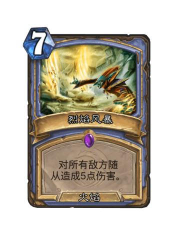烈焰风暴