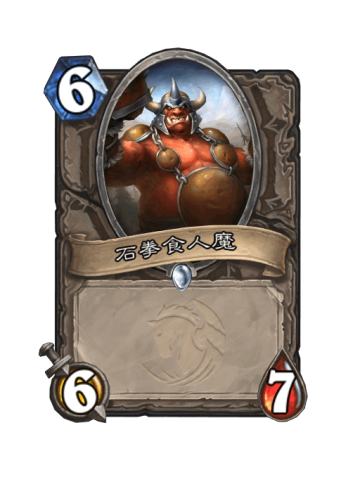 石拳食人魔
