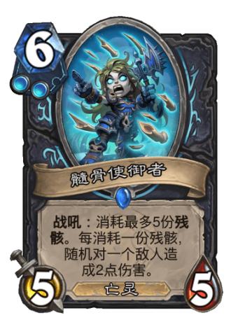 髓骨使御者