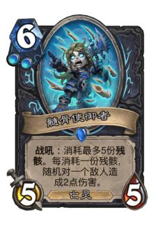 髓骨使御者