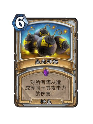 圣光炸弹