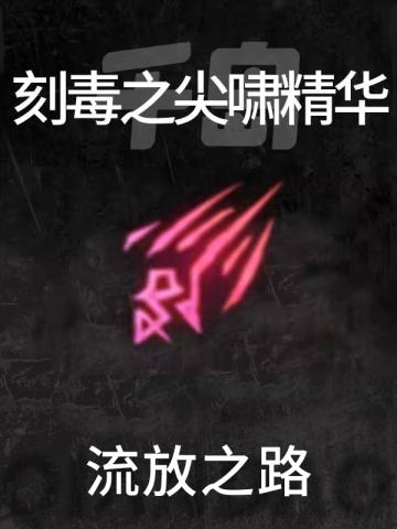 刻毒之尖啸精华